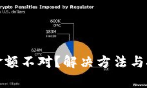 微信钱包金额不对?解决方法与技巧全解析