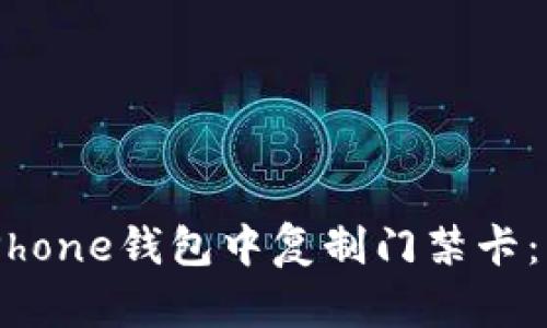 如何在iPhone钱包中复制门禁卡:详细指南