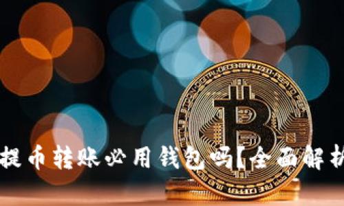 区块链提币转账必用钱包吗?全面解析与指导