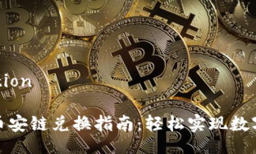 Title Section
tpwallet币安链兑换指南:轻松实现数字资产转换