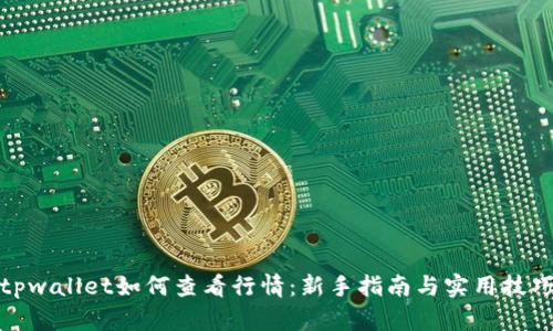 tpwallet如何查看行情:新手指南与实用技巧