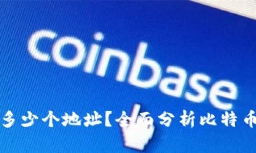 一个比特币钱包可以生成多少个地址?全面分析比特币地址的灵活性与使用场景