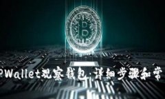如何登录TPWallet观察钱包：详细步骤和常见问题解