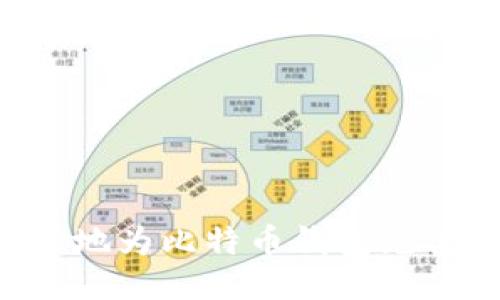 如何高效安全地为比特币钱包充值:全方位指南