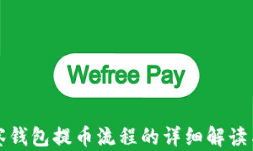 TP观察钱包提币流程的详细解读与指导