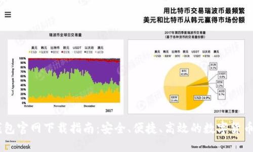 USDT币钱包官网下载指南:安全、便捷、高效的数字货币管理工具