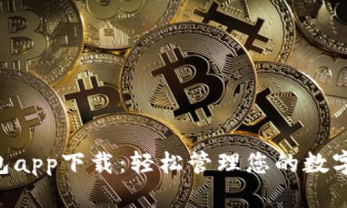 U钱包app下载:轻松管理您的数字资产