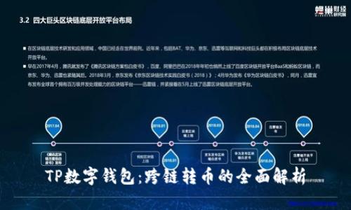 TP数字钱包:跨链转币的全面解析