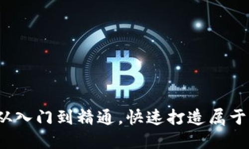 虚拟币钱包编译教程:从入门到精通,快速打造属于你的数字资产安全堡垒