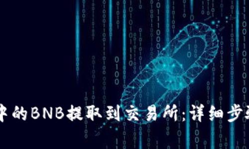 如何将TPWallet中的BNB提取到交易所:详细步骤和常见问题解答