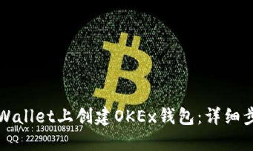 如何在TPWallet上创建OKEx钱包:详细步骤与技巧