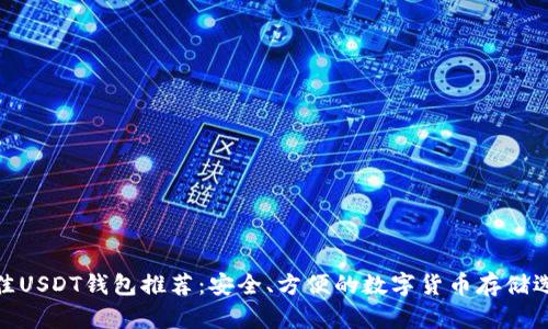 最佳USDT钱包推荐:安全、方便的数字货币存储选择
