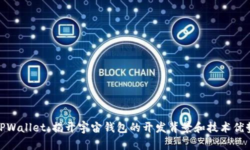 TPWallet:揭开宇宙钱包的开发背景和技术优势