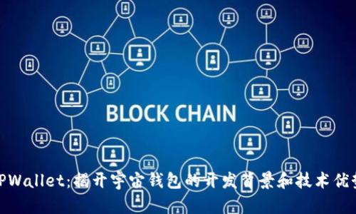 TPWallet:揭开宇宙钱包的开发背景和技术优势