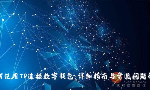 如何使用TP连接数字钱包:详细指南与常见问题解答