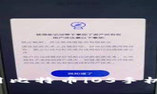 如何下载和使用比特币iOS手机钱包?全面指南