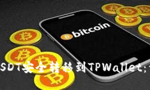 如何将USDT安全转移到TPWallet:详细指南