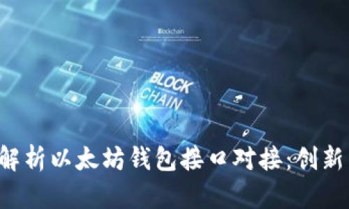 全面解析以太坊钱包接口对接:创新与应用
