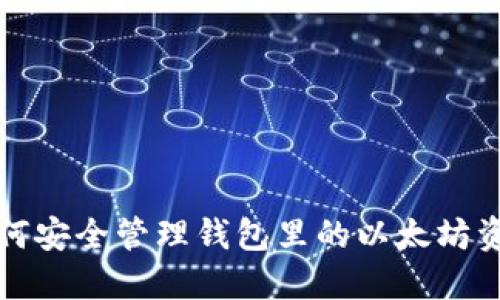 如何安全管理钱包里的以太坊资产