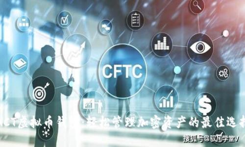 ACT虚拟币钱包:轻松管理加密资产的最佳选择