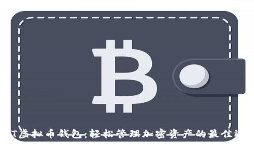 ACT虚拟币钱包:轻松管理加密资产的最佳选择