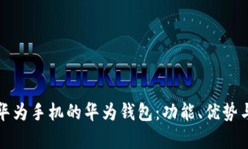 全面解析华为手机的华为钱包:功能、优势与使用指南