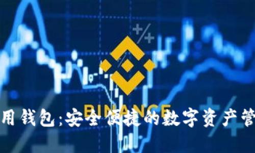 TP数字通用钱包:安全便捷的数字资产管理新选择