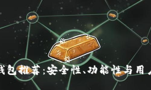 最佳虚拟货币钱包推荐:安全性、功能性与用户体验三重考虑