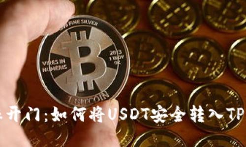 芝麻开门:如何将USDT安全转入TP钱包