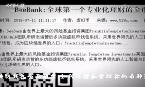 区块链钱包全面解析:如何选择和管理你的币种资产