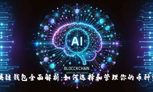 区块链钱包全面解析:如何选择和管理你的币种资产