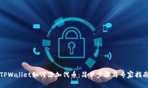 TPWallet如何添加代币:简单步骤与专家指南