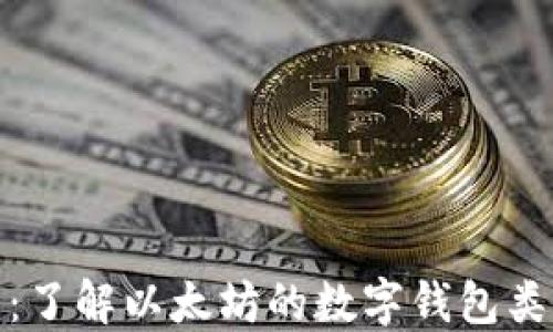 完整指南:了解以太坊的数字钱包类型与选择