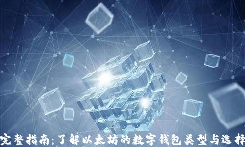 完整指南:了解以太坊的数字钱包类型与选择