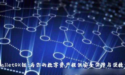 TPWalletOK链:为你的数字资产提供安全保障与便捷管理