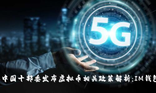 2023年中国十部委发布虚拟币相关政策解析:IM钱包的未来
