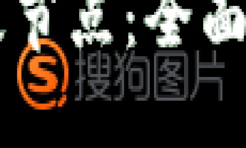 以太坊钱包超级节点:全面解读与操作指南
