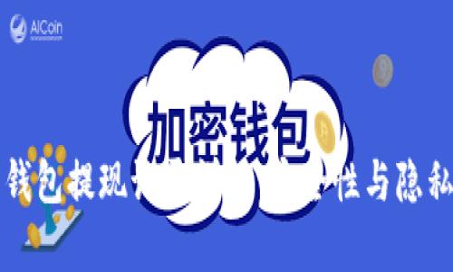 比特币钱包提现记录详解:安全性与隐私性分析