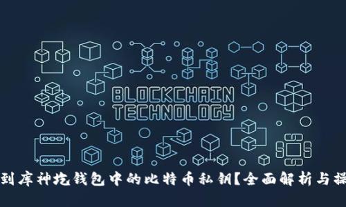 如何找到库神圪钱包中的比特币私钥?全面解析与操作指导
