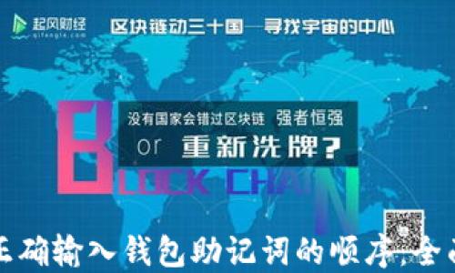 如何正确输入钱包助记词的顺序:全面指南