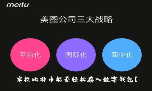 半枚比特币能否轻松存入数字钱包?