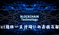 TPWallet转账一直待确认的原因及解决方法
