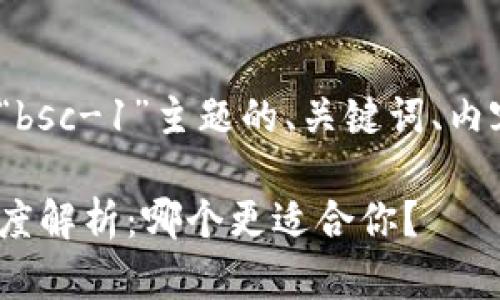 以下是针对“tpwalletbnb-1”和“bsc-1”主题的、关键词、内容大纲以及相关问题的详细说明。
TPWallet BNB-1与BSC-1的深度解析:哪个更适合你?