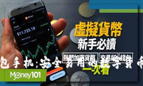 虚拟币钱包手机:安全易用的数字货币管理工具