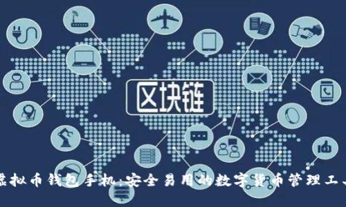 虚拟币钱包手机:安全易用的数字货币管理工具