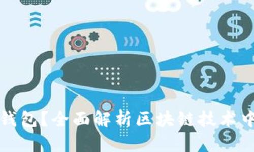什么是伞形钱包?全面解析区块链技术中的伞形钱包