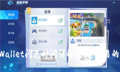 TPWallet闪兑时间详解:快速交易的背后