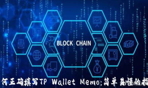如何正确填写TP Wallet Memo:简单易懂的指南