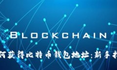 如何获得比特币钱包地址：新手指南