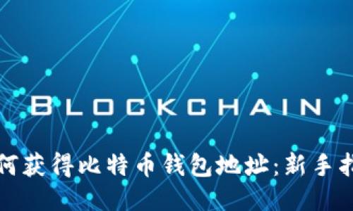 如何获得比特币钱包地址:新手指南